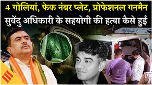 Suvendu Adhikari PA Shot Dead:फर्जी नंबर प्लेट, गोलियां और हमलावर कैसे हुई Chandranath Rath की हत्या