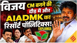 Tamil Nadu CM News : AIADMK- DMK ने 25+ MLAs को Puducherry Resort भेजा, TVK की 108 सीटें खतरे में?