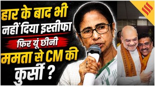 CM पद से कैसे हटीं Mamata Banerjee?|Bengal में हार के बाद भी नहीं दिया इस्तीफा|अब BJP बनाएगी अपना CM
