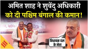 Bengal New CM Announced: Shubhendu Adhikari को BJP विधायकों ने चुना नेता| Amit Shah| Breaking News