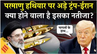परमाणु हथियार को लेकर भिड़े डोनाल्ड ट्रंप और ईरान, देखिए किसने क्या कहा?