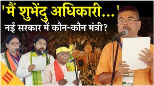 Suvendu Adhikari Oath Ceremony | शुभेंदु अधिकारी के साथ कौन-कौन बने मंत्री ? | West Bengal Cabinet