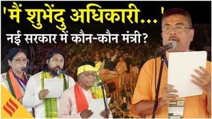 Suvendu Adhikari Oath Ceremony : शुभेंदु अधिकारी के साथ कौन-कौन नेता बने मंत्री ? शपथग्रहण की तस्वीरें देखें