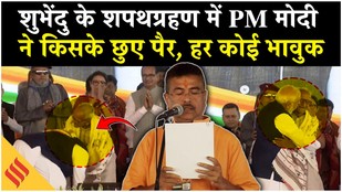 PM Modi ने किसके छुए पैर? | Suvendu Oath Ceremony का सबसे भावुक पल | Makhonlal Sarkar