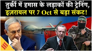 Israel Hamas News: तुर्की में हमास के लड़ाकों की तगड़ी ट्रेनिंग, इज़रायल पर आ रहा महासकंट?
