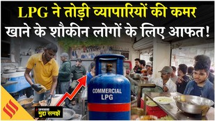 LPG Price Hiked in India: मुंबई में गैस के दाम बढ़ने से हैरान व्यापारी, इतनी बढ़ जाएगी खाने की कीमत