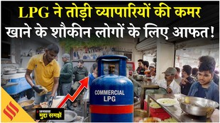 LPG Price Hiked in India: मुंबई में गैस के दाम बढ़ने से हैरान व्यापारी, इतनी बढ़ जाएगी खाने की कीमत