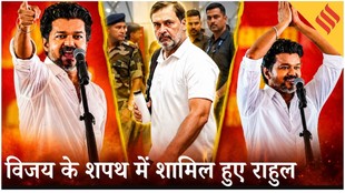 Tamil Nadu Government Formation: Thalapathy Vijay और Rahul Gandhi की बनेगी जोड़ी?