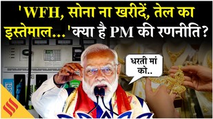 PM Modi Speech: WFH,सोना ना खरीदें, तेल का कम इस्तेमाल..., पीएम मोदी ने देश से क्यों की ये अपील ?