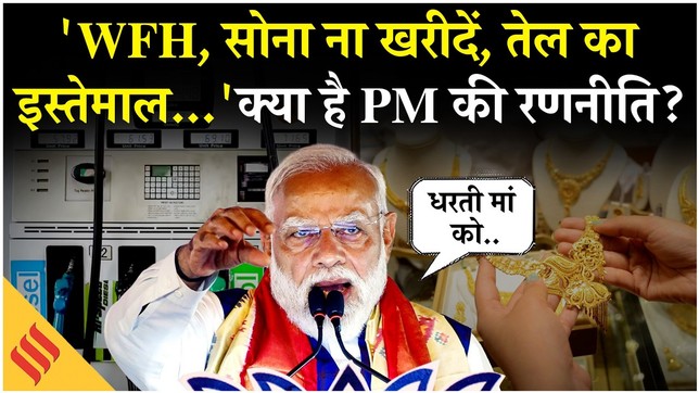 PM Modi Speech: WFH,सोना ना खरीदें, तेल का कम इस्तेमाल..., पीएम मोदी ने देश से क्यों की ये अपील ?
