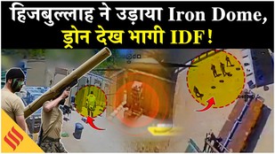 Israel Hezbollah News: हिजबुल्लाह के FPV Drone ने चीरा Iron Dome | Netanyahu| Lebanon| Middle East
