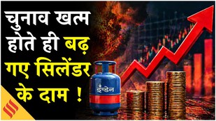 LPG Price Hike: चुनाव खत्म होते ही LPG सिलेंडर की कीमतों में बढ़ोत्तरी,जानें किन पर पड़ेगा असर