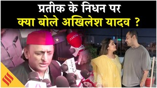 Prateek Yadav Death: प्रतीक यादव के निधन पर भावुक दिखे अखिलेश, कहा- दो महीने पहले हुई थी मुलाकात