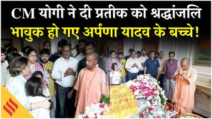 सीएम योगी ने दी प्रतीक यादव को श्रद्धांजलि, मुख्यमंत्री को देखकर अर्पणा के बच्चे हुए भावुक!