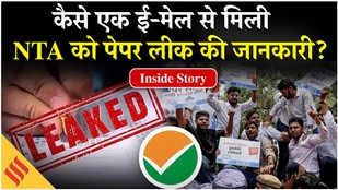 NEET UG Paper Leak: कैसे सिकर के एक टिचर ने खोली Neet Paper Leak की पोल, जानें पूरी इनसाइड स्टोरी