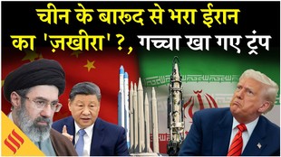 Iran US News: चीन-ईरान के जाल में बुरी तरह उलझे ट्रंप? खामनेई का एक और तगड़ा दाव