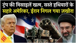 Iran US News: ईरान की मिसाइलें पी गया ईरान, अब सस्ते हथियारों की जुगाड़ में ट्रंप