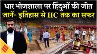 Bhojshala Dispute Verdict: हिंदू पक्ष की बड़ी जीत | जानें- इतिहास से हाईकोर्ट तक का सफर | धार में अलर्ट