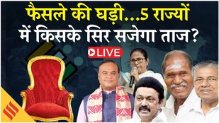 bengal election results live | कौन बनाएगा सरकार ? Assam Kerala TN WB Puducherry Results Live