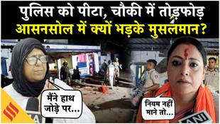 Asansol Clash Update: पुलिस टीम पर पथराव, थाने में तोड़फोड़ | क्यों भड़के मुसलमान?