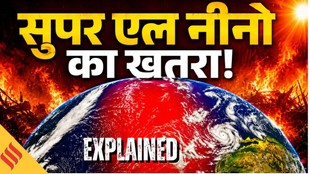 Super El Niño EXPLAINED: क्या होता है एल नीनो? India में सूखा और भीषण गर्मी की आशंका, IMD ने जारी की चेतावनी