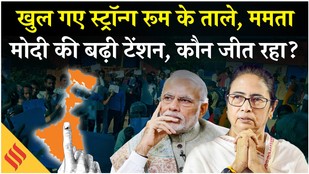 Elections Result Live : Strong Room के खुल गए ताले, बढ़ने लगी सबकी टेंशन| Mamata vs BJP| Assam