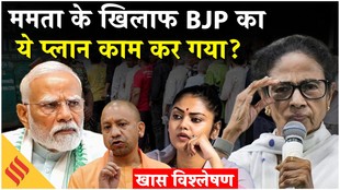 बंगाल में कैसी रही ममता और मोदी की रणनीति, खास विश्लेषण से समझें