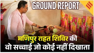 Manipur Violence Ground Report: एक कमरे में 3 परिवार, राहत शिविरों में टूटती उम्मीदें