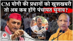 UP Panchayat Chunav : पहली बार प्रधान की प्रशासक पद पर नियुक्ति ? | अब कब होंगे चुनाव ? CM Yogi