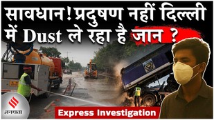 Delhi’s Killer Dust: दिल्ली के लोगों की जान ले रहा धूल, कब जागेगी सरकार ? Express Investigation