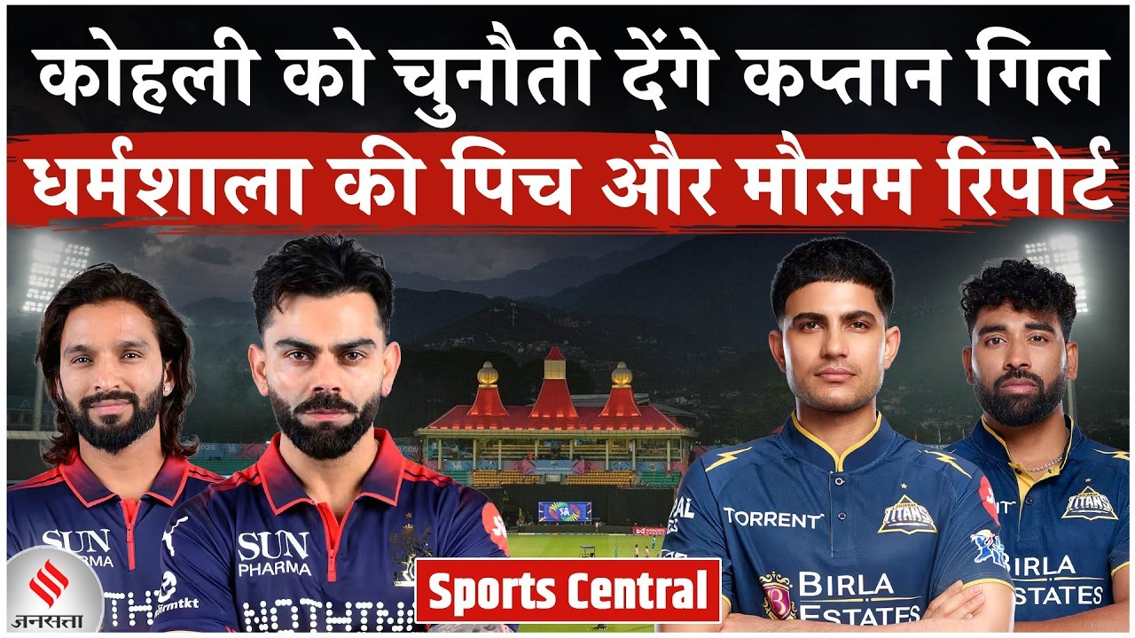 RCB vs GT: किंग कोहली को चुनौती देंगे कप्तान गिल, धर्मशाला की पिच और मौसम रिपोर्ट