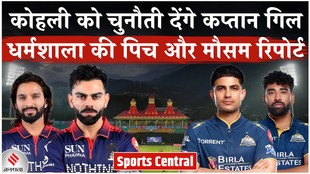RCB vs GT: किंग कोहली को चुनौती देंगे कप्तान गिल, धर्मशाला की पिच और मौसम रिपोर्ट