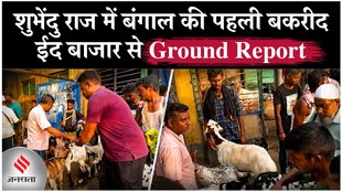 बकरी ईद पर बंगाल के बाजारों में क्या बदला है, शुभेंदु सरकार के नए नियम को लेकर क्या बोले लोग ?
