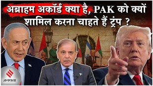 Abraham Accord : क्या है अब्राह्म अकॉर्ड ? क्यों नहीं शामिल होना चाहता है पाकिस्तान ?