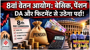 8वां वेतन आयोग: बेसिक, पेंशन, DA और फिटमेंट से उठेगा पर्दा!
