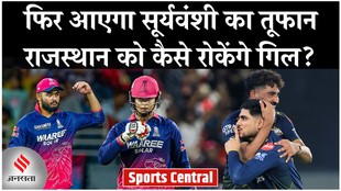 फिर आएगा सूर्यवंशी का तूफान, राजस्थान को कैसे रोकेंगे कप्तान गिल?