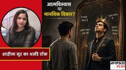 खुद को खास और दूसरों को कमतर समझते हैं? ये सेल्फ कॉन्फिडेंस नहीं बल्कि हो सकता है दिमागी विकार, जानें Narcissistic Personality Disorder