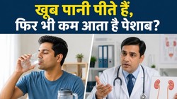Low Urine Output: खूब पानी पीने के बाद भी दिन में सिर्फ 2-3 बार आता है पेशाब? डॉक्टर से जानिए इसके मुख्य कारण