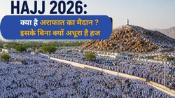 Hajj 2026: 50 डिग्री तापमान और सिर्फ सफेद लिबास! जानिए क्या है अराफात का मैदान और हज में इसका महत्व
