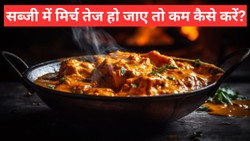 सूखी या ग्रेवी वाली सब्जी में ज्यादा मिर्च होने पर करें ये काम, तीखापन कम करने में मिलेगी मदद