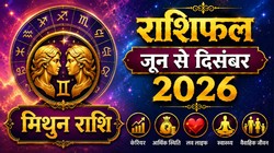 Gemini Horoscope 2026: मिथुन राशि के कैसे बीतेंगे अगले 7 माह, जानें करियर, बिजनेस, सेहत और आर्थिक स्थिति का हाल