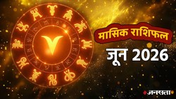 Monthly Horoscope June 2026: जून माह में इन राशियों पर पड़ सकता है सकारात्मक असर, जानें 12 राशियों का मासिक राशिफल