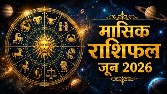 monthly horoscope June 2026,monthly horoscope, monthly horoscope 2026, June horoscope 2026, masik rashifal 2026, horoscope today, monthly horoscope June 2026 in hindi, masik rashifal, libra June 2026 monthly horoscope, leo June 2026 monthly horoscope, June March 2026 monthly horoscope, singh June 2026 rashifal, monthly horoscope June 2026, kumbh June 2026 rashifal, June monthly horoscope 2026, June lucky zodiac,monthly horoscope June 2026, June horoscope 2026, horoscope for all zodiac signs, shani gochar 2026, gaj laxmi yog, Laxmi Narayan Yog, shukra budh yuti 2026, guru and shukra yuti 2026, shukra and budh yuti, jadtva yog in kundli, guru gochar 2026, jupiter in mithun, gaj kesari yog, malavya rajyog, budhaditya yog, shukra aditya yoga, surya gochar 2026, guru gochar in kark 2026, shani vakri 2026, dhan lakshmi yog, budh guru yuti 2026, rashifal 2026, मासिक राशिफल 2026, जून राशिफल 2025, मासिक राशिफल जून 2026