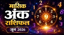 Numerology Prediction June 2026: मूलांक 1 और 5 को जून माह में मिल सकती है करियर में सफलता, जानें मासिक अंक ज्योतिषफल