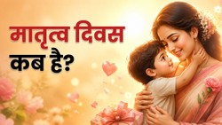 मई 2026 में इस दिन मनाया जाएगा मदर्स डे, जानें इस दिन को मनाने की कब और कैसे हुई शुरुआत