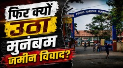 क्या है मुनंबम जमीन विवाद? बीजेपी बोल रही- केरल में अब होगा मुस्लिम लीग का राज