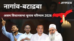 Nagaon Batadraba Election Result 2026 LIVE | नागांव-बटाद्रबा विधानसभा चुनाव परिणाम/इलेक्शन रिजल्ट २०२६ लाइव : Nagaon Batadraba Vidhan Sabha Chunav, यहां देखें कौन Winner और कौन Runner-up