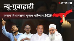 New Guwahati Election Result 2026 LIVE | न्यू-गुवाहाटी विधानसभा चुनाव परिणाम/इलेक्शन रिजल्ट २०२६ लाइव : New Guwahati Vidhan Sabha Chunav, यहां देखें कौन Winner और कौन Runner-up