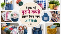 पुराने कॉटन कपड़ों को फेंकने की बजाय ऐसे करें दोबारा इस्तेमाल, देखकर आप भी कहेंगे वाह