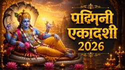 कब है अधिकमास की पद्मिनी एकादशी, नोट कर लें सही तारीख, शुभ मुहूर्त और धार्मिक महत्व